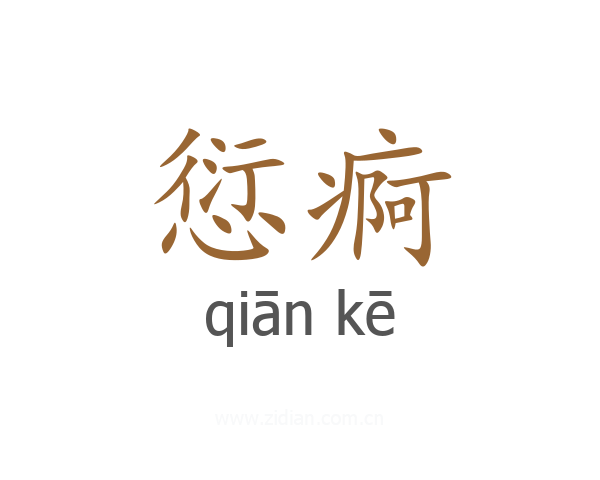 愆痾