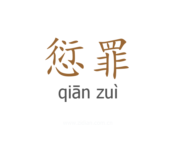 愆罪