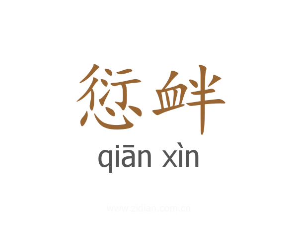 愆衅