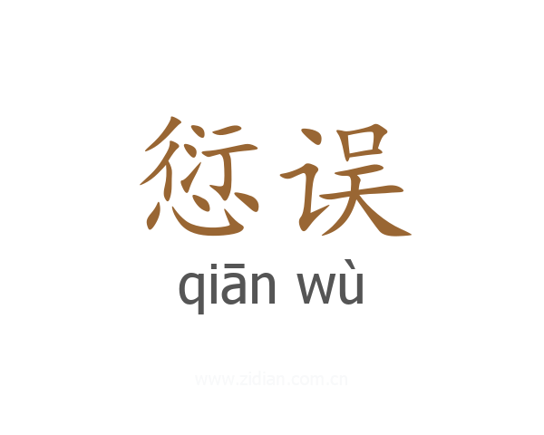 愆误