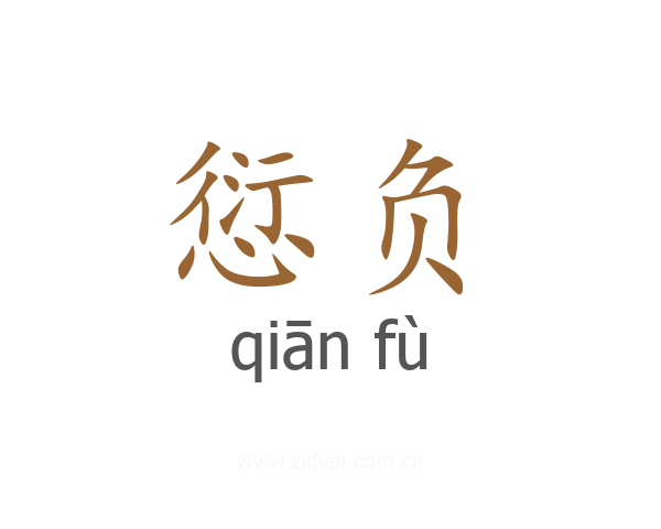 愆负