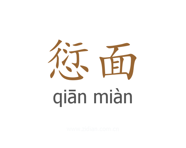 愆面