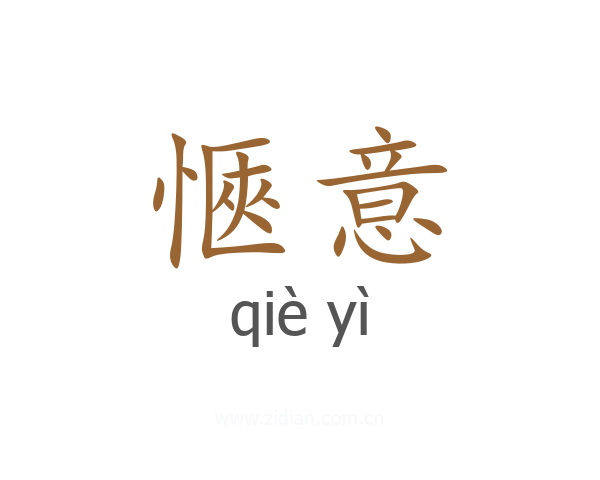 愜意