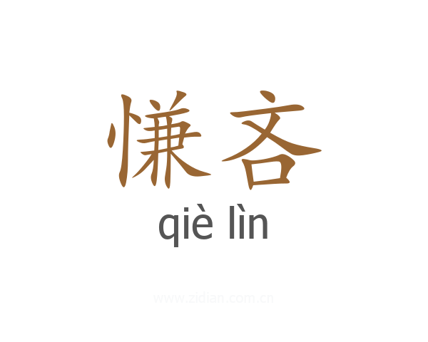慊吝