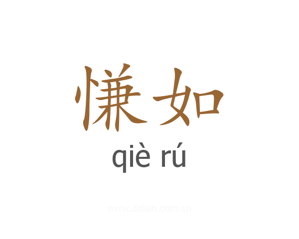 慊如