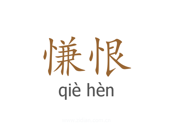 慊恨