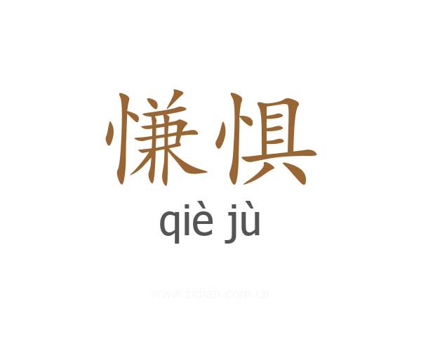 慊惧