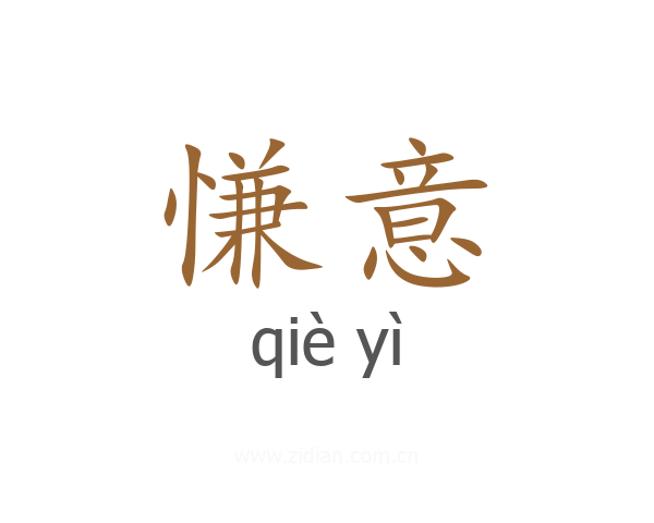 慊意