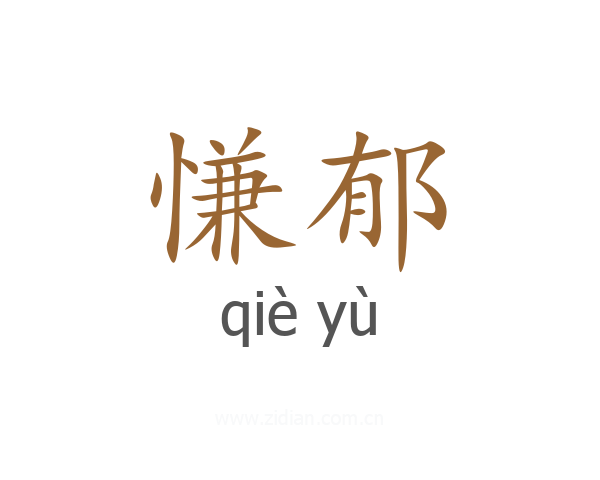 慊郁