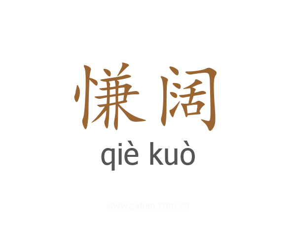 慊阔