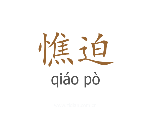 憔迫
