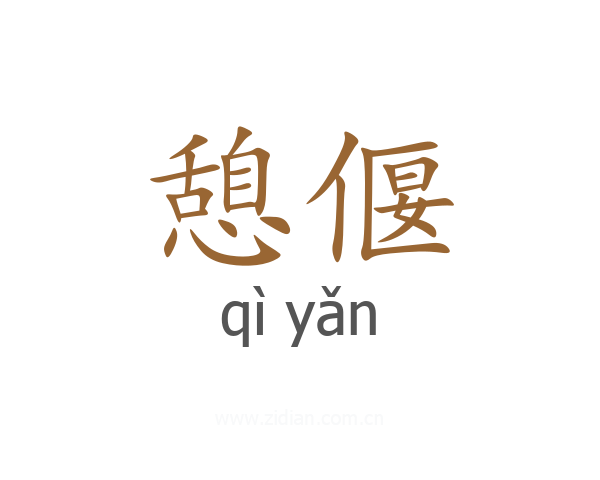 憩偃