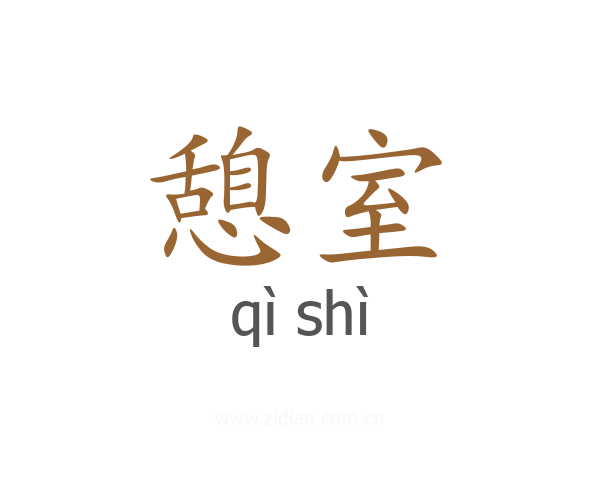 憩室