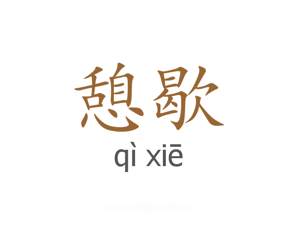 憩歇