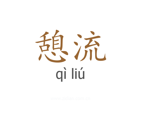 憩流
