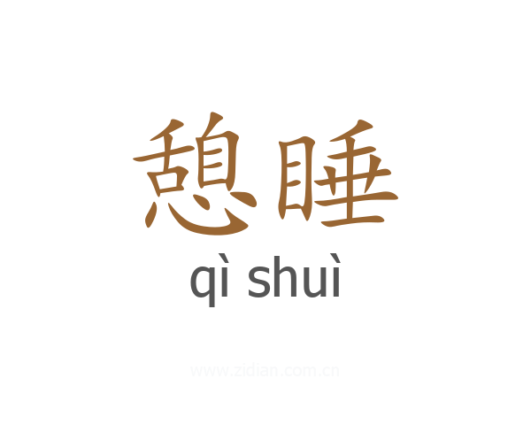 憩睡