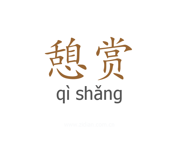 憩赏