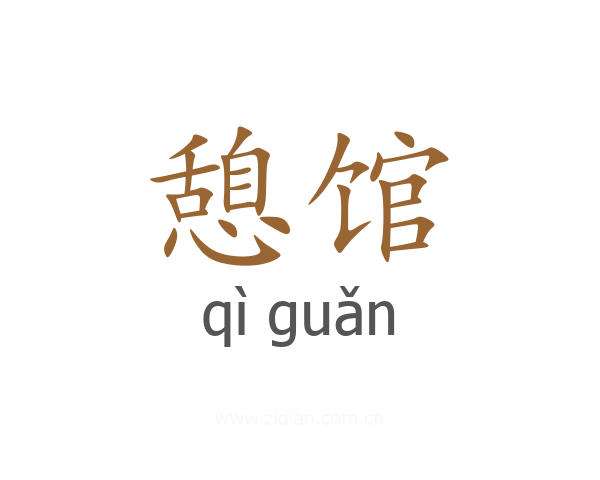 憩馆
