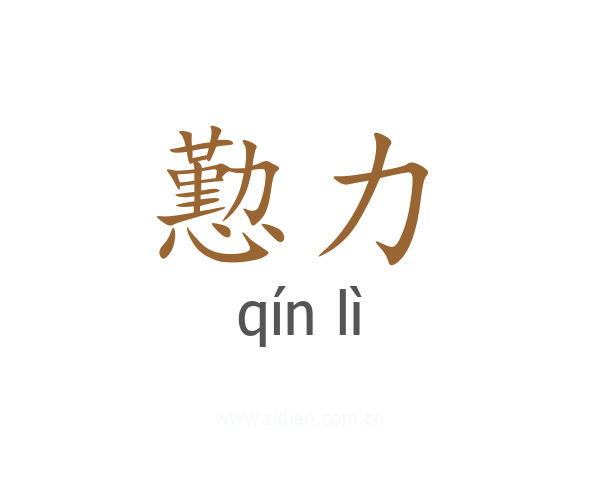 懃力