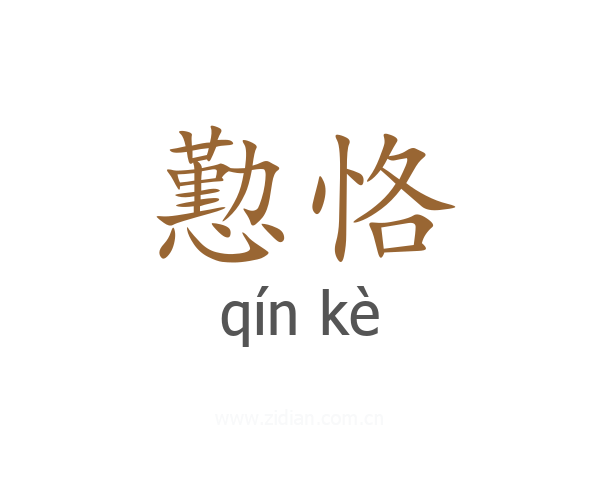 懃恪