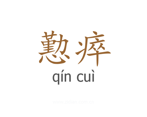 懃瘁