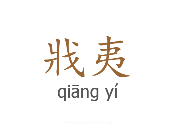 戕夷
