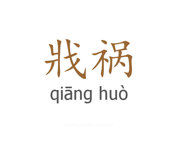 戕祸