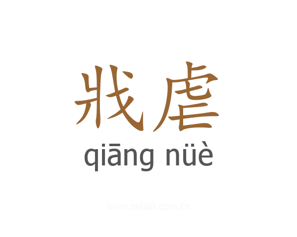 戕虐