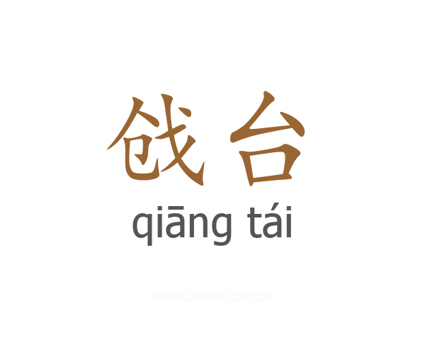 戗台