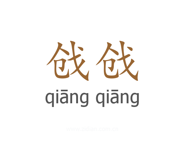 戗戗