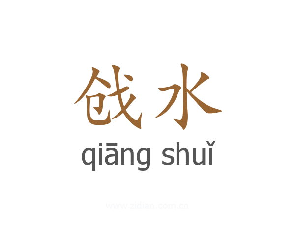 戗水