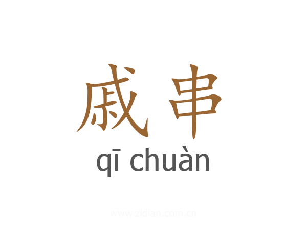 戚串