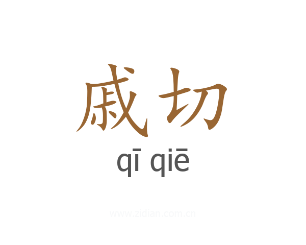 戚切