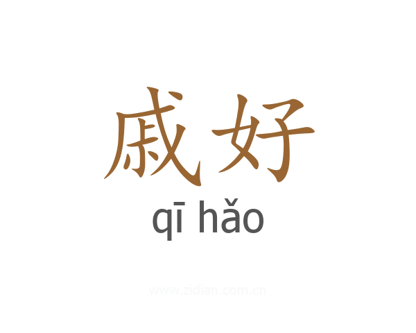 戚好