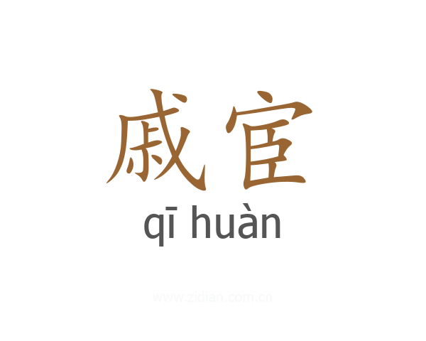 戚宦