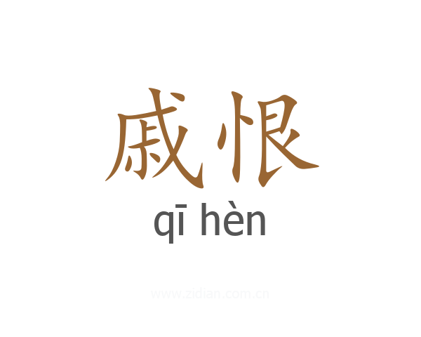 戚恨