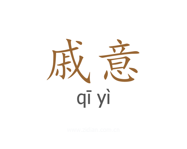 戚意