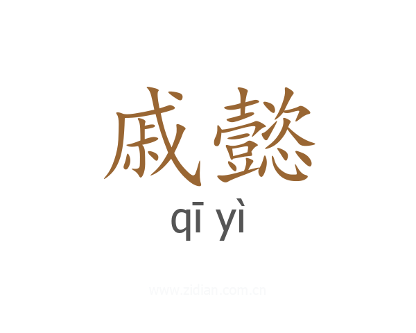 戚懿