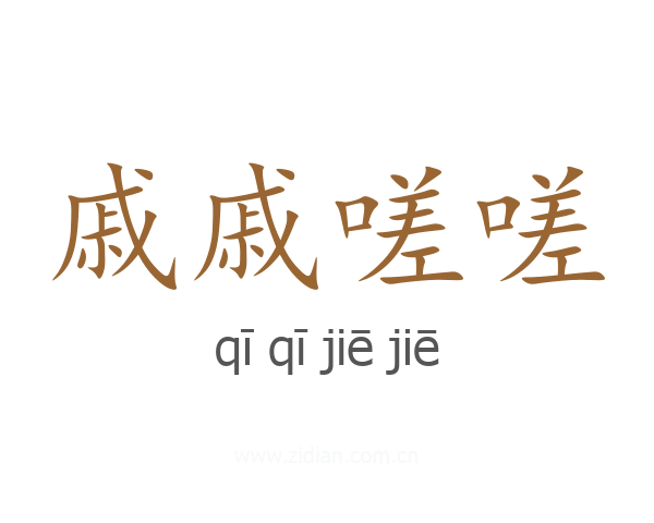 戚戚嗟嗟