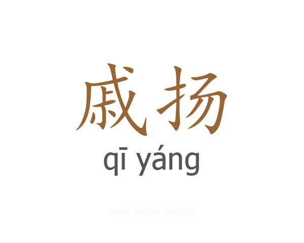戚扬
