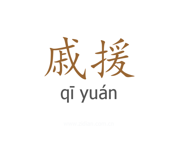 戚援