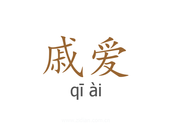 戚爱