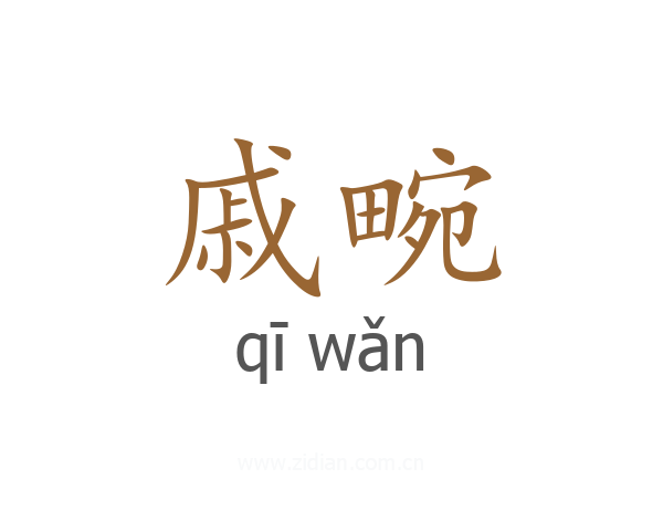 戚畹