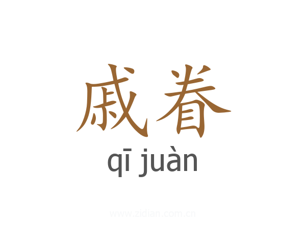 戚眷