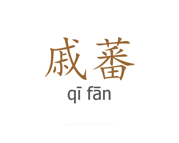 戚蕃
