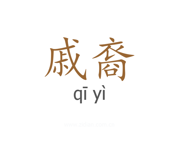 戚裔