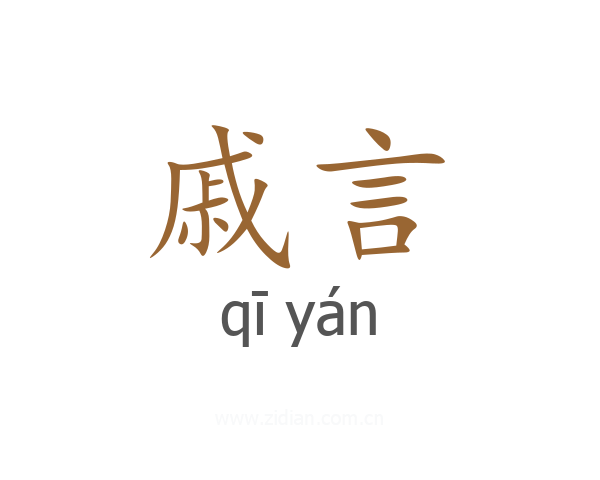 戚言