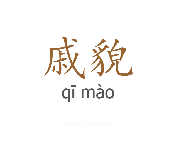 戚貌