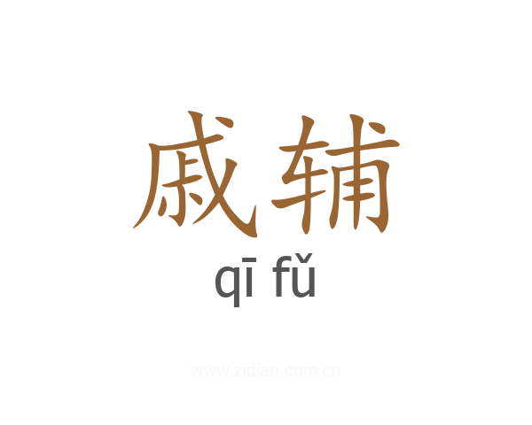 戚辅