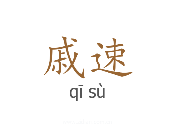 戚速
